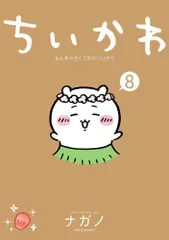 [新品]ちいかわ なんか小さくてかわいいやつ (1-8巻 最新刊)