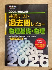 共通テスト 過去問レビュー 物理基礎・物理 2026 - メルカリ