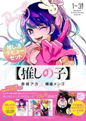 [新品][推しの子] 1~3巻 推し活デビューセット