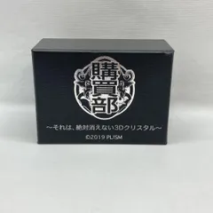 【中古】バンダイナムコアーツ Aqours 浦の星女学院購買部公式メモリアルアイテム～それは、絶対消えない3Dクリスタル～ 開封品 ラブライブ!サンシャイン!![97]のサムネイル