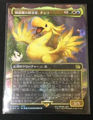桃源郷の探求者、チョコfoil ff mtg 拡張foil チョコボトラックFOIL)桃源郷の探求者、チョコ/Choco, Seeker of