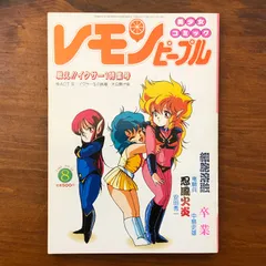 レモンピープル 1986年8月号 No.59 戦え!!イクサー1特集号 ACT あまとりあ社 80年代/美少女/アニメ誌/イラスト/サブカル/創作/コミック誌/雑誌/SF/特集号/竜騎兵/安田秀一/中島史雄 ZcCZOb aa20にynm20
