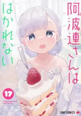 [新品][全巻収納ダンボール本棚付]阿波連さんははかれない (1-17巻 全巻)