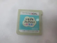  ゲーム ニンテンドー3DS ソフト トモダチコレクション 新生活 ソフトのみ 中古品