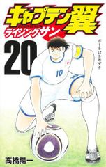 希少・完結セット】初版キャプテン翼 ライジングサン 19巻・20巻