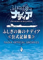 2026年最新】ふしぎの海のナディア 絵コンテの人気アイテム - メルカリ