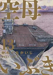 [新品][全巻収納ダンボール本棚付]空母いぶき (1-13巻 全巻)のサムネイル