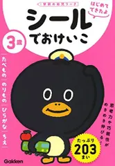[新品][児童書]3歳 シールでおけいこ～たべもの・のりもの・ひらがな・ちえ～（学研の幼児ワーク はじめてできたよ)
