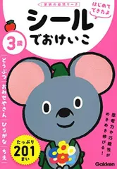 [新品][児童書]3歳 シールでおけいこ～どうぶつ・おみせやさん・ひらがな・ちえ～（学研の幼児ワーク はじめてできたよ)