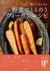 一汁一菜からはじめる 野菜でととのうヴィーガンレシピ (料理とお菓子)／中島 芙美枝のサムネイル