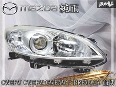 マツダ 純正 CWEFW CWFFW CWEAW プレマシー 前期 HID キセノン ヘッド