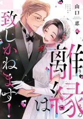 [新品]離縁は致しかねます! (1-8巻 全巻)