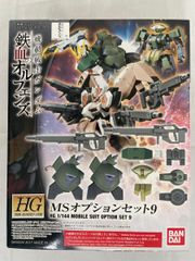 [미개봉] HG 기동전사 건담 철혈 오펜스 MS 옵션 세트 9 1/144 스케일 프라모델