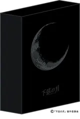 2026年最新】下弦の月 ラスト・クォーター [DVD]の人気アイテム - メルカリ