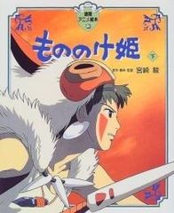 アニメージュ 1997年8月号 もののけ姫 ポスター付 宮崎駿 - メルカリ