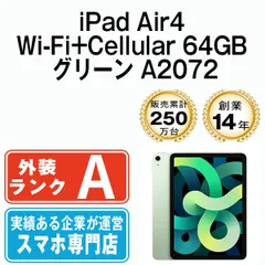【中古】 iPad Air4 Wi-Fi+Cellular 64GB グリーン A2072 2020年 SIMフリー 本体 Aランク タブレット アイパッド アップル apple 【送料無料】 ipda4mtm838