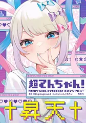 超てんちゃん! NEEDY GIRL OVERDOSE 公式アンソロジー (MFC)