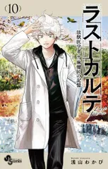 [新品]ラストカルテ -法獣医学者 当麻健匠の記憶- (1-10巻 全巻)