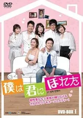 僕は君にほれた DVD-BOX 1