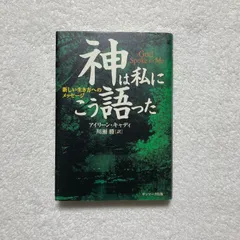 2026年最新】神は私にこう語ったの人気アイテム - メルカリ