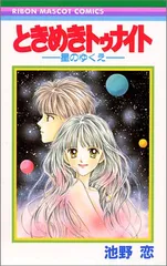 ときめきトゥナイト―星のゆくえ― 1 (りぼんマスコットコミックス)／池野 恋