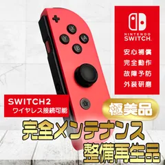 【完全動作OK・安心補償】Switch2使用可能 ☆極美品 純正 Nintendo Switch ジョイコン 右 joy-con (R) ネオンレッド 整備済製品
