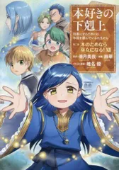 [新品]本好きの下剋上 第二部 本のためなら巫女になる! (1-13巻 全巻)のサムネイル