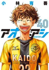 [新品][全巻収納ダンボール本棚付]◆特典あり◆アオアシ (1-40巻 最新刊)のサムネイル