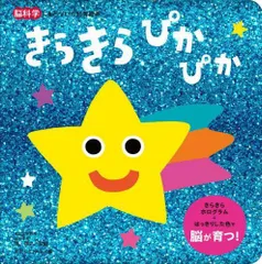 [新品][絵本]きらきら ぴかぴか（脳科学にもとづいた知育絵本）のサムネイル