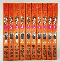 一度は読んでおきたい、はだしのゲン 全巻セット 1-10巻 汐文社 - メルカリ