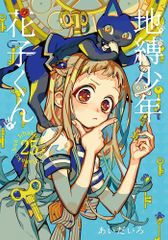 地縛少年花子くん 26巻 - メルカリ