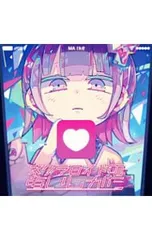 2026年最新】ネクラロイドのあいしかたの人気アイテム - メルカリ