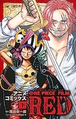 ONE PIECE FILM RED（全2巻セット・完結）尾田栄一郎