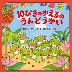 10ぴきのかえるざんざんやまへ【廃盤】 - メルカリ
