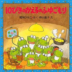 10ぴきのかえるざんざんやまへ【廃盤】 - メルカリ