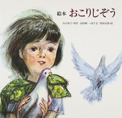週末特価！詩画集『ひろしまの子 ー愛のうたー』詩: 深川宗俊 絵: 四国 