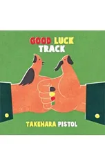 2026年最新】good luck track ［ 竹原ピストル ］の人気アイテム