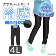 単品【4L】冷感10分丈 レギンス さらさら クール 大きいサイズ 大寸 レディース i-u-0092