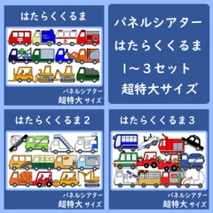 パネルシアター　超特大サイズ　はたらくくるま　１～３セット　保育