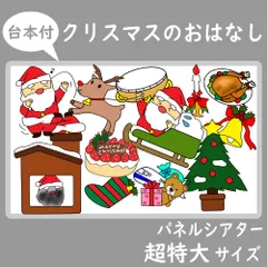 パネルシアター　超特大サイズ　クリスマスのおはなし　あわてんぼうのサンタクロース