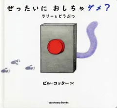 [新品][絵本]ぜったいに おしちゃダメ？ ラリー と どうぶつ