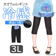 単品【3L】冷感7分丈 レギンス さらさら クール 大きいサイズ 大寸 レディース i-u-0092