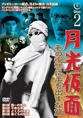 2026年最新】正義を愛する者月光仮面 DVDの人気アイテム - メルカリ