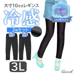 2枚【3L】冷感10分丈 レギンス さらさら クール 大きいサイズ 大寸 レディース i-u-0092