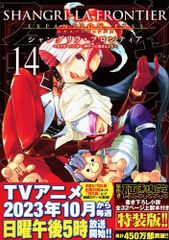 [新品]シャングリラ・フロンティア ～クソゲーハンター、神ゲーに挑まんとす～(14) エキスパンションパス