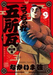 [新品]うっちゃれ五所瓦 粘り腰編 (1-9巻 最新刊)のサムネイル