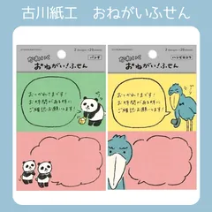 古川紙工　かわいく　おねがいふせん　パンダ　ハシビロコウ 　【文具女子　社会人　付箋　伝言　メモ　手紙】