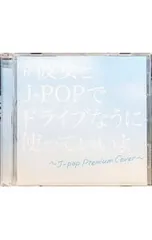 CD／オムニバス／#彼女とJ-POPでドライブなうに使っていいよ -J-POP Premium Cover-