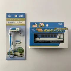 【まとめ売り】 しまかぜ トレインストラップ 電車型ホッチキス 2点セット