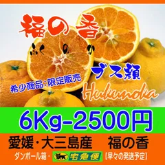 ブス顔：福の香6Kg（ふくのか）　濃厚美味！大三島産ほぼ農薬不使用栽培